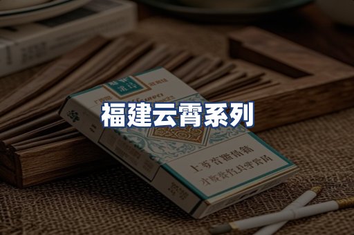 福建云霄系列